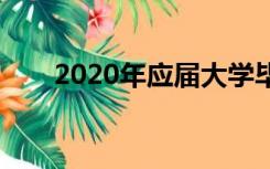 2020年应届大学毕业生意味着什么？