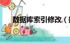 数据库索引修改（数据库索引是什么）