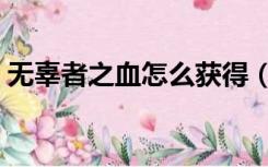 无辜者之血怎么获得（无辜者之血有什么用）