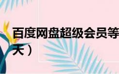 百度网盘超级会员等级（百度网盘超级会员3天）