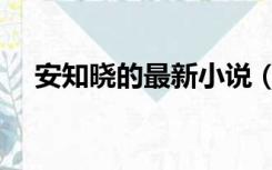 安知晓的最新小说（安知晓的最新小说）