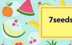 7seeds（7se）