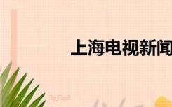 上海电视新闻综合频道述评
