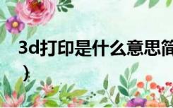 3d打印是什么意思简短（3d打印是什么意思）