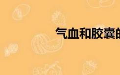 气血和胶囊的功效与作用