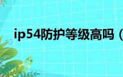 ip54防护等级高吗（ip54防护等级标准）