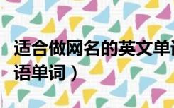 适合做网名的英文单词女生（适合做网名的英语单词）