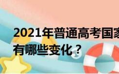 2021年普通高考国家新课标第一册英语题型有哪些变化？