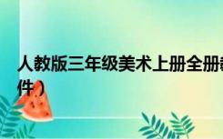 人教版三年级美术上册全册教案（人教版三年级美术上册课件）