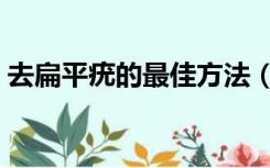 去扁平疣的最佳方法（去扁平疣的最好方法）