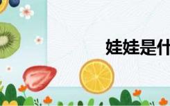 娃娃是什么意思？