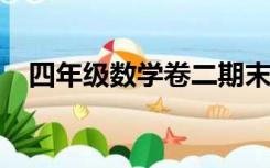 四年级数学卷二期末试卷人教版百度文库