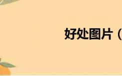 好处图片（好处英文）