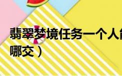 翡翠梦境任务一个人能交吗（翡翠梦境任务在哪交）