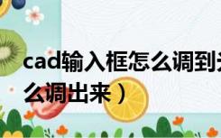 cad输入框怎么调到光标旁边（cad输入框怎么调出来）