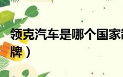 领克汽车是哪个国家制造（领克汽车是哪国品牌）