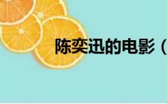 陈奕迅的电影（陈奕迅百度云）