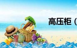 高压柜（高压柜）