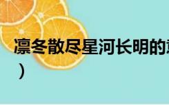 凛冬散尽星河长明的意思（凛冬散尽星河长明）
