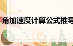 角加速度计算公式推导（角加速度计算公式）