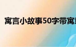 寓言小故事50字带寓意（寓言小故事50字）