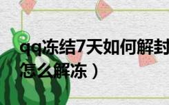 qq冻结7天如何解封（qq被官方冻结了七天怎么解冻）