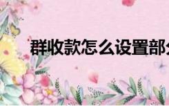 群收款怎么设置部分人收款（群收款）