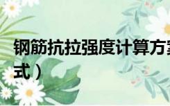 钢筋抗拉强度计算方案（钢筋抗拉强度计算公式）