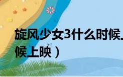 旋风少女3什么时候上映（旋风少女3什么时候上映）