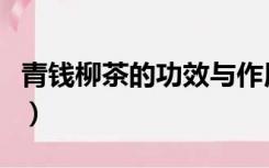 青钱柳茶的功效与作用价格（青钱柳茶的功效）