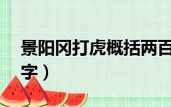 景阳冈打虎概括两百字（景阳冈打虎概括50字）