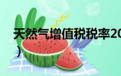 天然气增值税税率2022（天然气增值税税率）