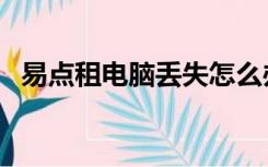 易点租电脑丢失怎么办（易点租电脑租赁）