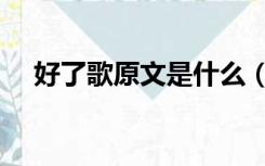好了歌原文是什么（好了歌原文及理解）