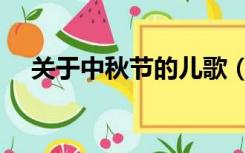 关于中秋节的儿歌（关于中秋节的成语）
