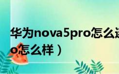 华为nova5pro怎么连接电脑（华为nova5pro怎么样）