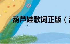 葫芦娃歌词正版（葫芦娃歌词完整版）