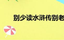 别少读水浒传别老读三国这种哲学是