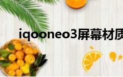 iqooneo3屏幕材质（iqooneo3价格）