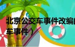 北京公交车事件改编的电影完整版（北京公交车事件）
