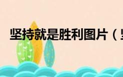 坚持就是胜利图片（坚持就是胜利的名言）