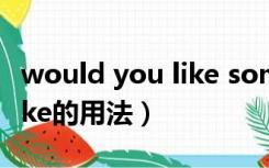 would you like some milk（would you like的用法）