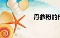 丹参粉的作用与功效