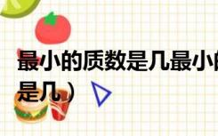 最小的质数是几最小的合数是几（最小的质数是几）