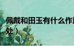 佩戴和田玉有什么作用（佩戴和田玉有什么好处）