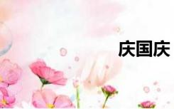 庆国庆（庆国）