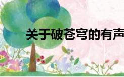 关于破苍穹的有声小说全集打包下载