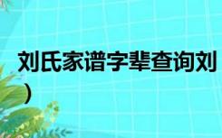 刘氏家谱字辈查询刘（刘氏家谱字辈查询系统）