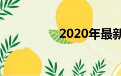 2020年最新的赚钱方式