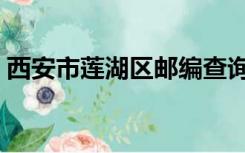 西安市莲湖区邮编查询（西安市莲湖区邮编）